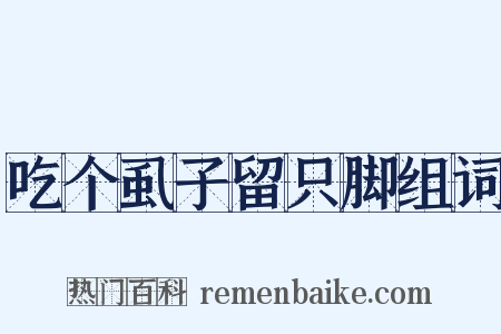 吃个虱子留只脚组词是什么意思的图片